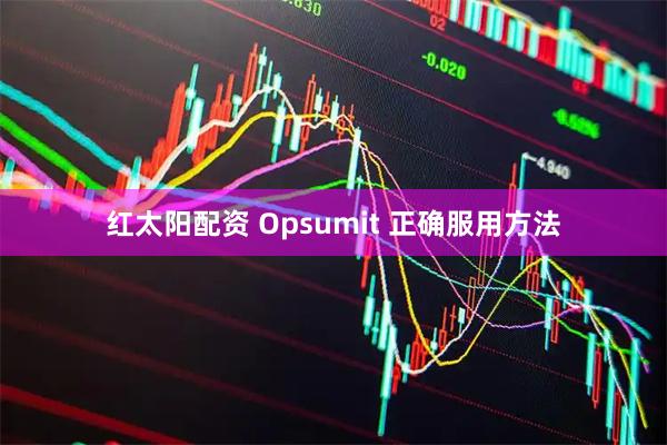 红太阳配资 Opsumit 正确服用方法