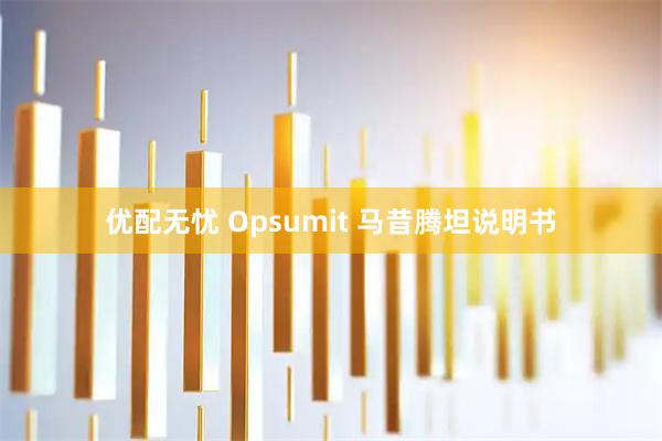 优配无忧 Opsumit 马昔腾坦说明书